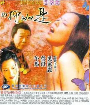 历代名妓：悲落叶之柳如是
