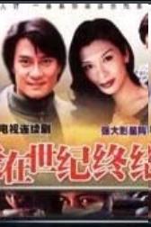 爱在世纪终结时