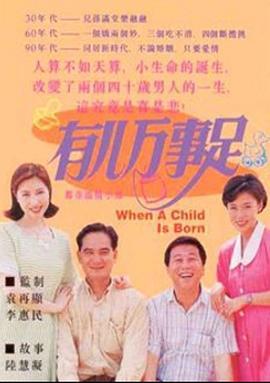 有儿万事足