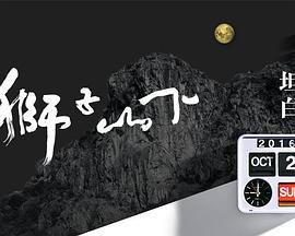 獅子山下2016