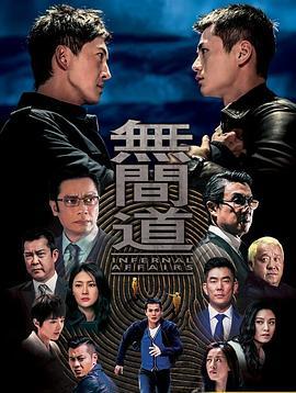 无间道2018