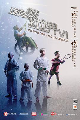 没有墙的世界6