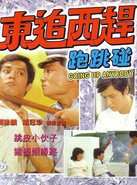 东追西赶跑跳碰