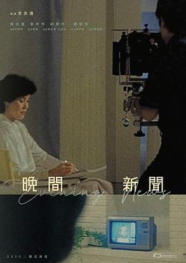 晚间新闻