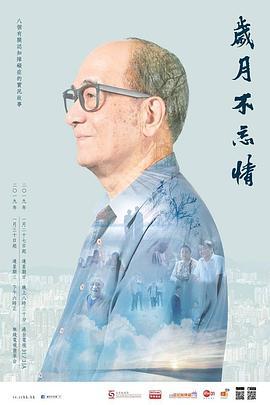 岁月不忘情