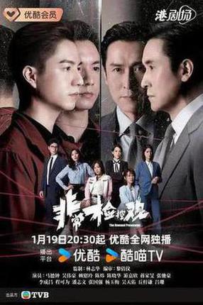 非常检控观