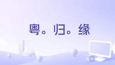 粤。归。缘