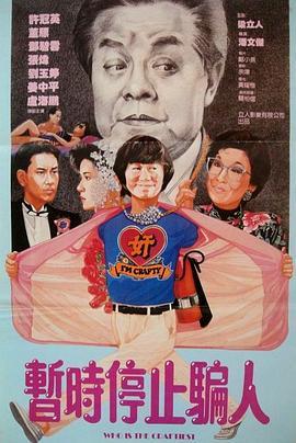 奸人本色
