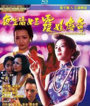 夜生活女王之霞姐传奇