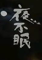 夜不眠