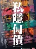隐私何价