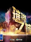 璀璨之城