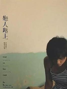 恋人路上