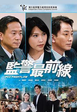 监警最前线