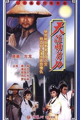 天涯明月刀 1985