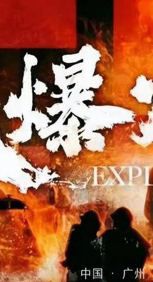 大爆炸