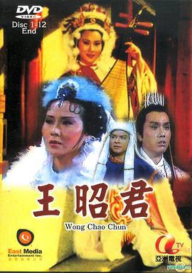 王昭君1984