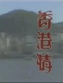 香港情