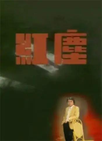 红尘1987