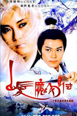 白发魔女传 1986