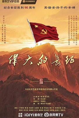 伟大的长征