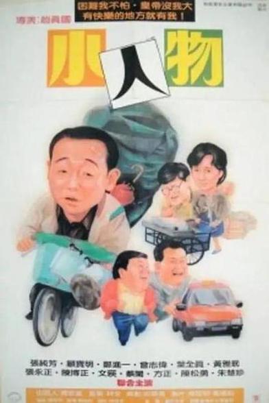小人物