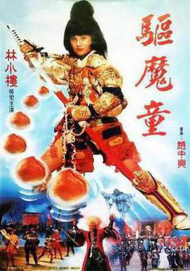 驱魔童
