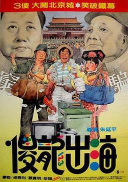 傻龙出海