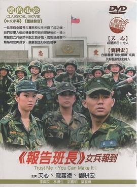 报告班长-女兵报到