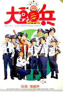 大头兵出击