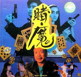 赌魔