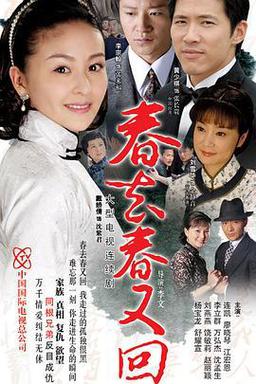 春去春又回2008