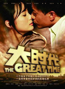 大时代 2011