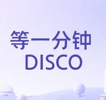等一分钟