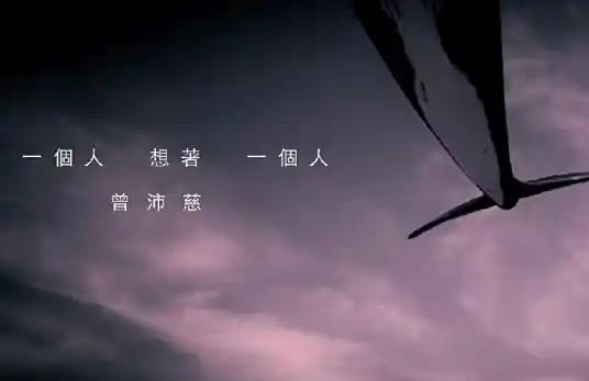 一个人想着一个人