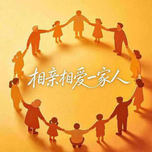相亲相爱一家人歌曲