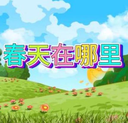 春天在哪里