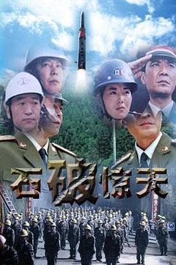 石破添惊