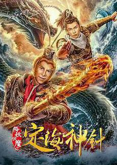 降妖伏魔之定海神针