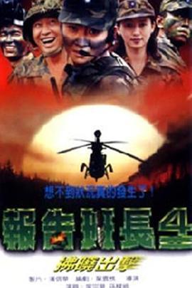 报告班长4-拂晓出击