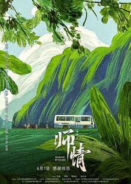 师情