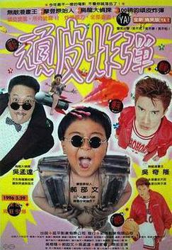 顽皮炸弹