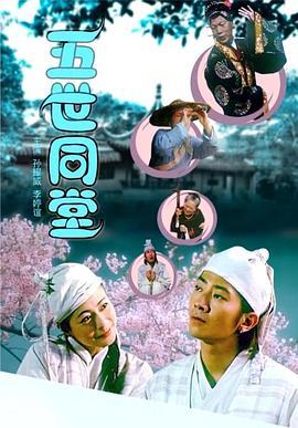 五世同堂 2003