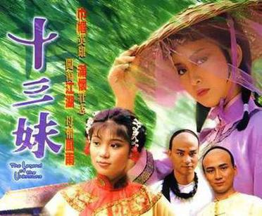 十三妹