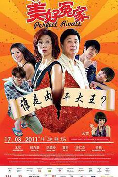 美好冤家