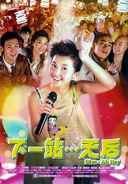 下一站天后2003