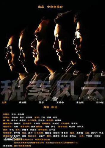 税案风云