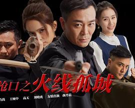 火线孤城