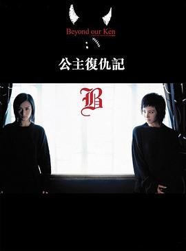 公主复仇记