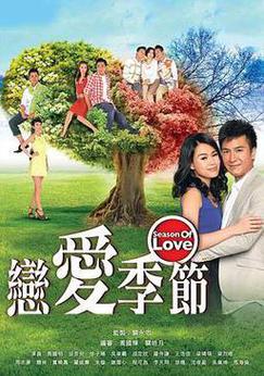 恋爱季节2013